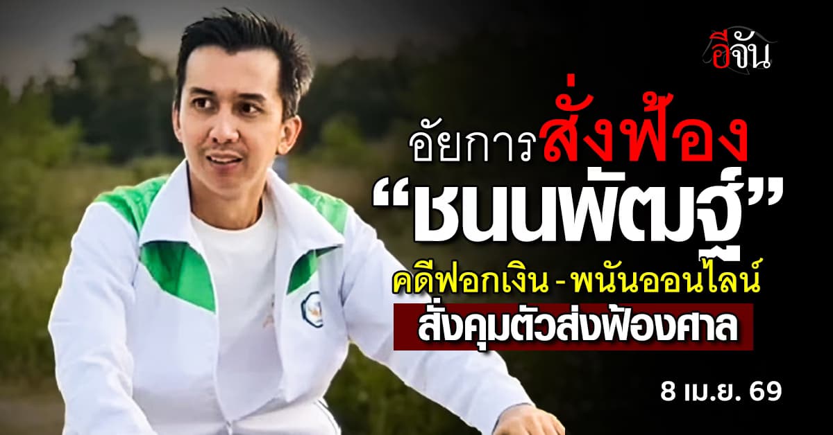 อัยการสูงสุด ชี้ขาดสั่งฟ้อง “สส.ชนนพัฒฐ์” คดีฟอกเงิน-พนันออนไลน์