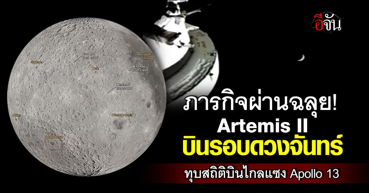 จารึกไว้! ภารกิจ Artemis II ทำภารกิจรอบดวงจันทร์สำเร็จเเล้ว