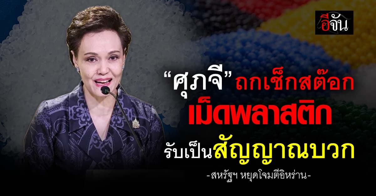  “ศุภจี” ถกเช็กสต๊อกเม็ดพลาสติก หลังสหรัฐฯประกาศหยุดโจมตีอิหร่าน 2 สัปดาห์​ 