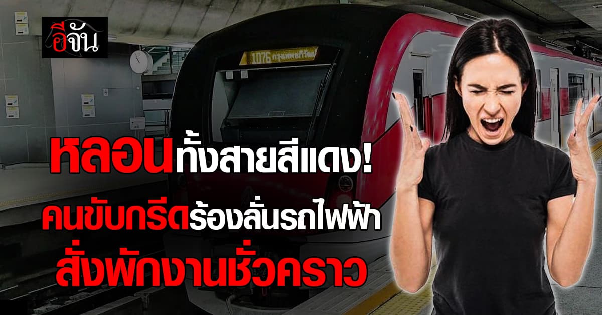 หลอนทั้งขบวน! คนขับรถไฟฟ้ากรีดร้องลั่นสายสีแดง สั่งพักงานชั่วคราว