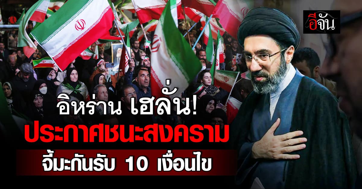 อิหร่าน โว ชนะสงครามอเมริกา บีบ 10 เงื่อนไขสู่สันติภาพ