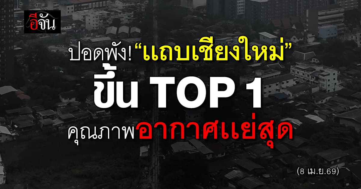 ปอดรับไม่ไหวเเล้ว! วันนี้ “เชียงใหม่ ประเทศไทย” ฝุ่นพิษพุ่งขึ้น TOP 1 คุณภาพอากาศเเย่สุด 