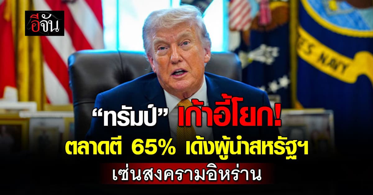 ตลาดคาดการณ์ชี้ 65% เชื่อ “ทรัมป์” เด้ง ปธน. ก่อนหมดวาระ เซ่นสงครามอิหร่าน