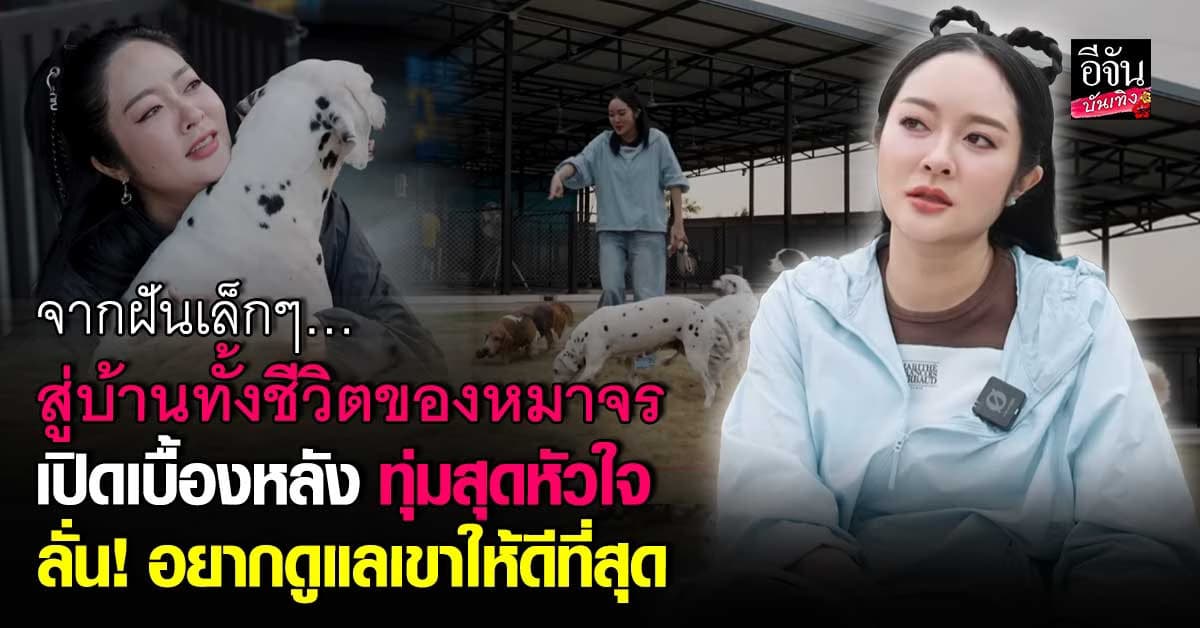 ทุ่มหมดใจเพื่อหมาจร แก้มบุ๋ม เปิดเบื้องหลัง สร้างบ้านในฝัน สำเร็จแล้ว