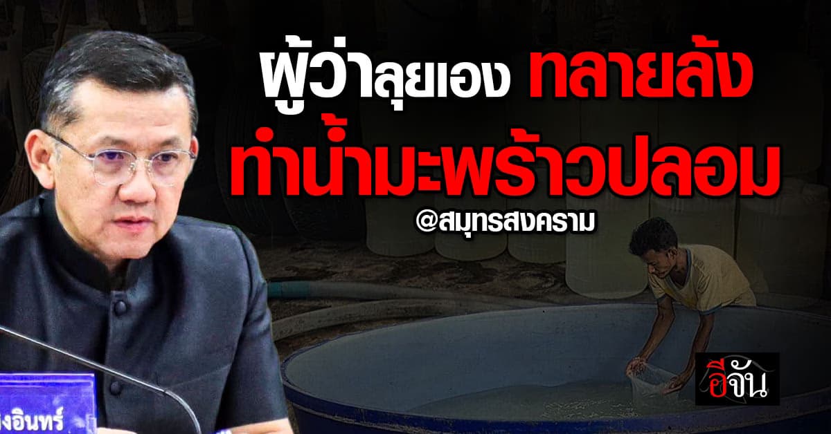 ผู้ว่าลุยเอง! ทลายล้ง ทำน้ำมะพร้าวปลอม ใช้น้ำบาดาลผสม