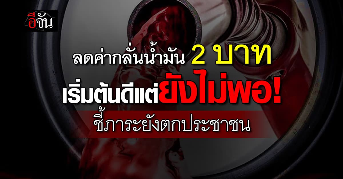 “กรณ์” ชี้ลดค่าการกลั่น 2 บาท จุดเริ่มต้นที่ดี แต่ยังไม่พอ มองภาระยังตกประชาชน