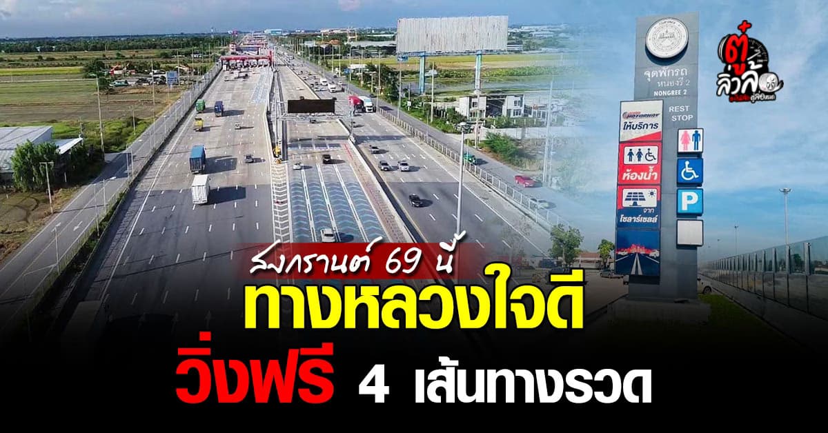 สงกรานต์ 69 วิ่งฟรีมอเตอร์เวย์ฟรี 4 เส้นทางรวด พร้อม 4 มาตรการเข้ม