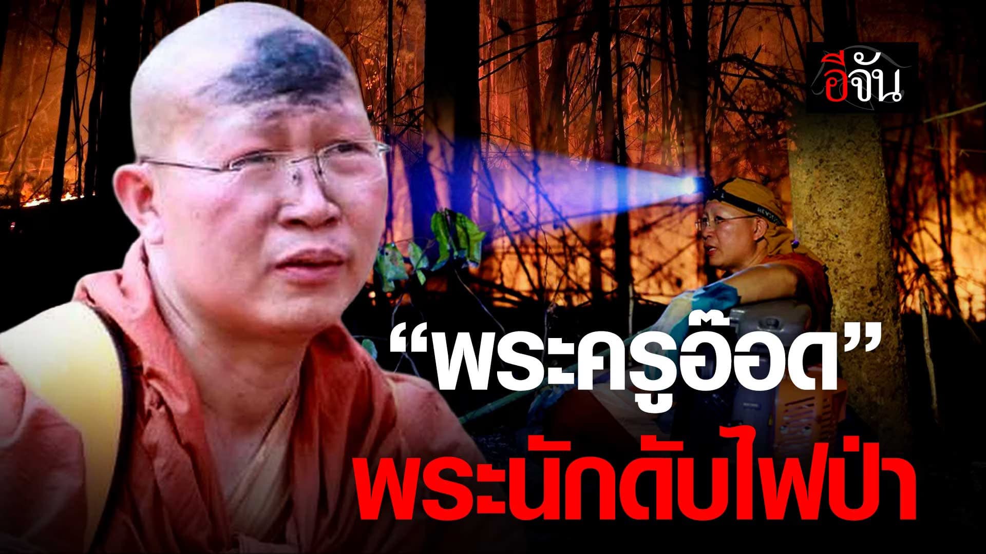 🎬 พระครูอ๊อด พระนักดับไฟป่า