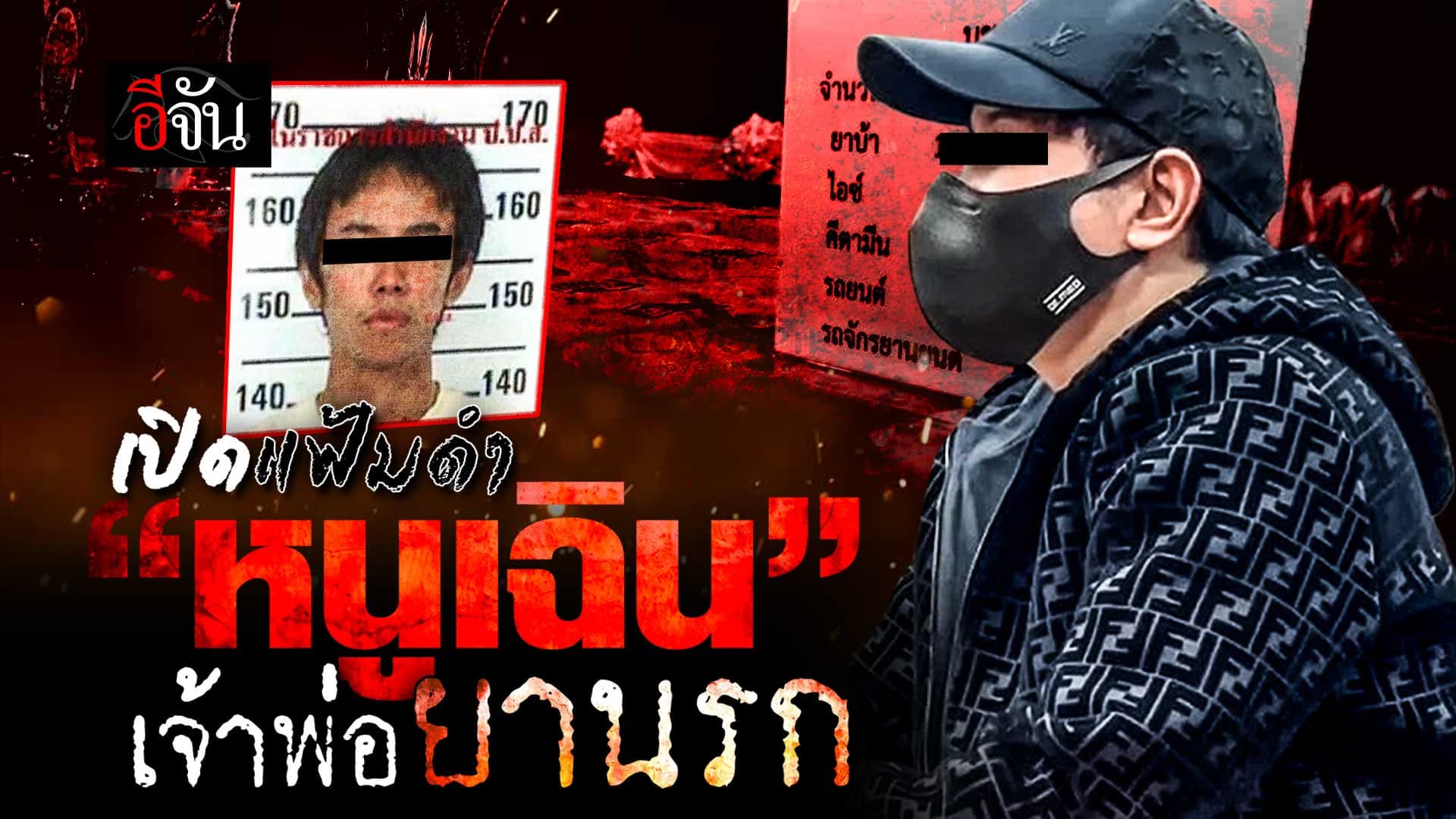 🎬 เปิดแฟ้มดำ “หนูเฉิน” เจ้าพ่อค้ายานรก!