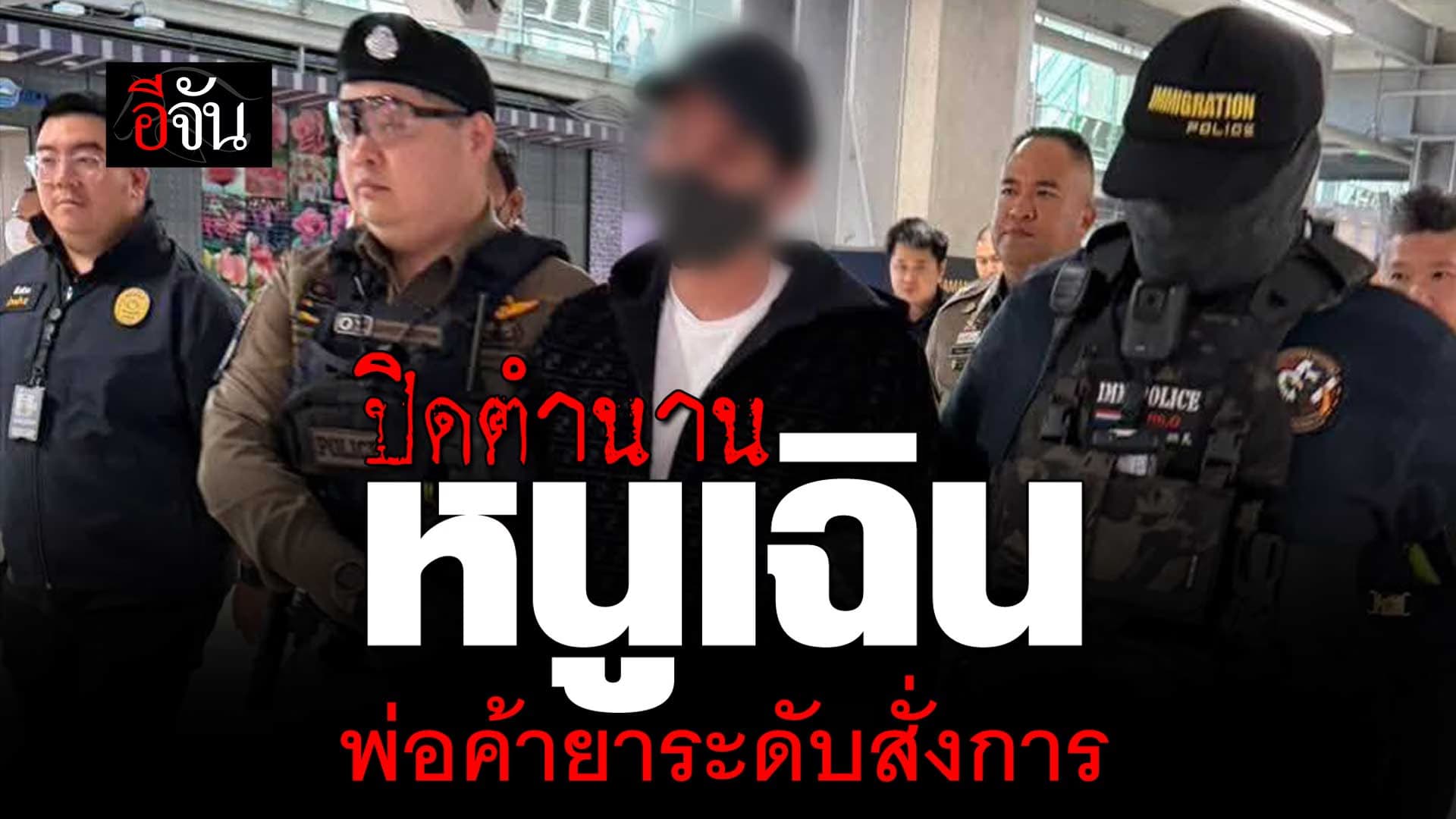 🎬 ปิดตำนาน หนูเฉิน พ่อค้ายาระดับสั่งการ หนีหมายจับนาน 14 ปี