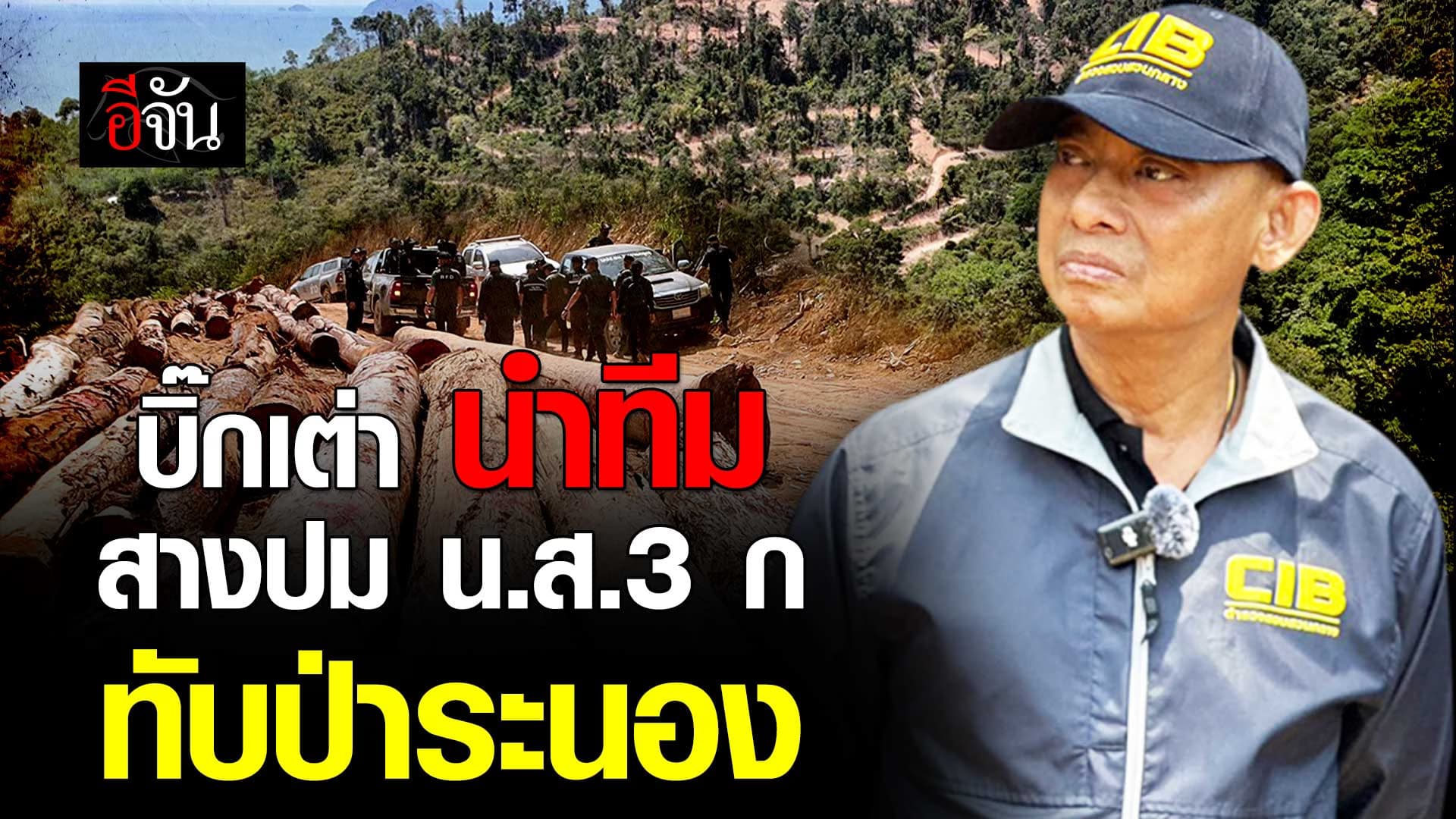 🎬 บิ๊กเต่า ลงพื้นที่ป่าปากเตรียม น.ส.3 ก ทับป่าระนอง