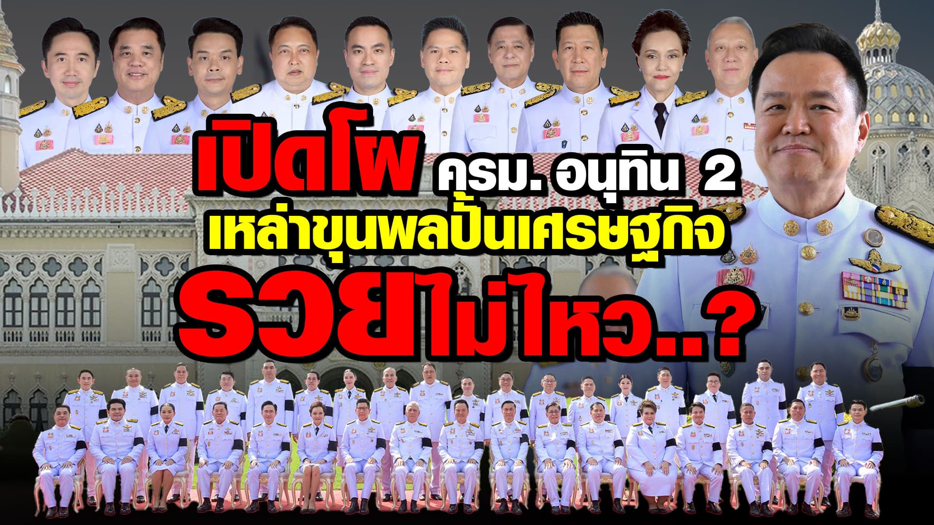 🎬 เปิดโฉมหน้า ครม. อนุทิน ใครคุมกระทรวงไหน เตรียมพาคนไทยรวยไม่ไหว?