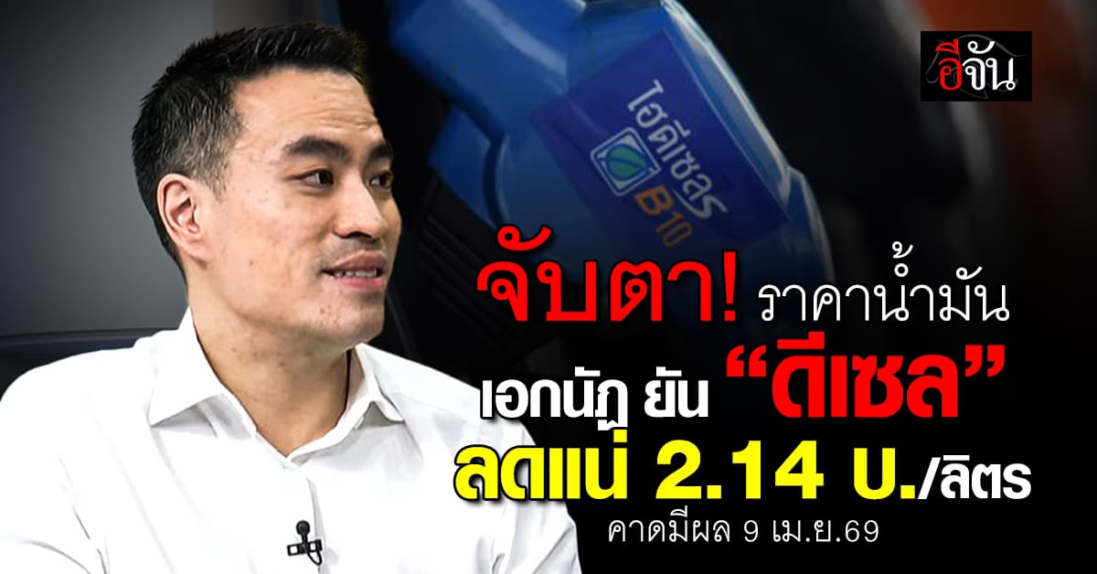 จับตา! ราคาน้ำมัน! เอกนัฏ ยัน “ดีเซล” ลดแน่ 2.14 บ./ลิตร คาดมีผลพรุ่งนี้ (9 เม.ย.69) 
