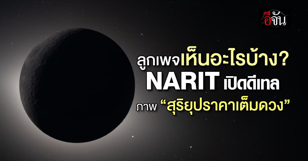 ลูกเพจเห็นอะไรบ้าง? NARIT เปิดดีเทล ภาพ “สุริยุปราคาเต็มดวง” 