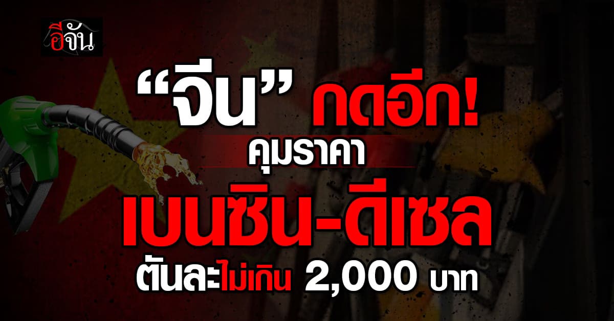 จีน ยืนคุมราคาน้ำมันต่อ “เบนซิน-ดีเซล” ตันละไม่เกิน 2,000 บาท