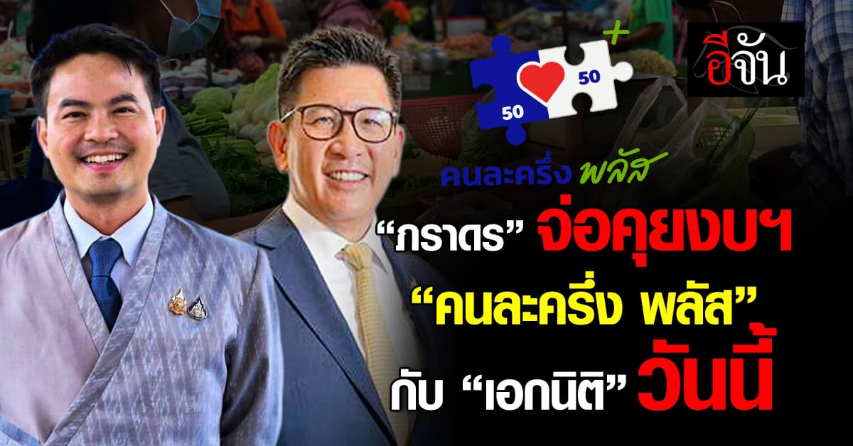 “ภราดร” จ่อถก “เอกนิติ” แหล่งเงินทำ “คนละครึ่ง พลัส” 