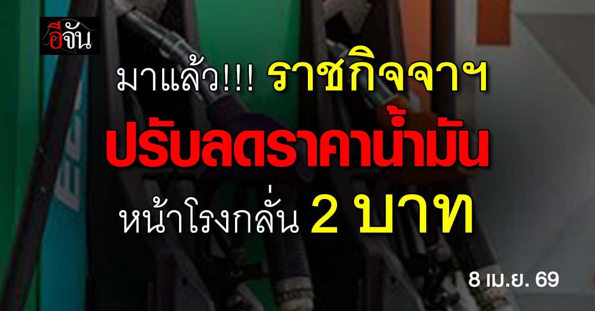 ราชกิจจาฯ ประกาศ ปรับลด ราคาน้ำมันหน้าโรงกลั่น ลิตรละ 2 บาท