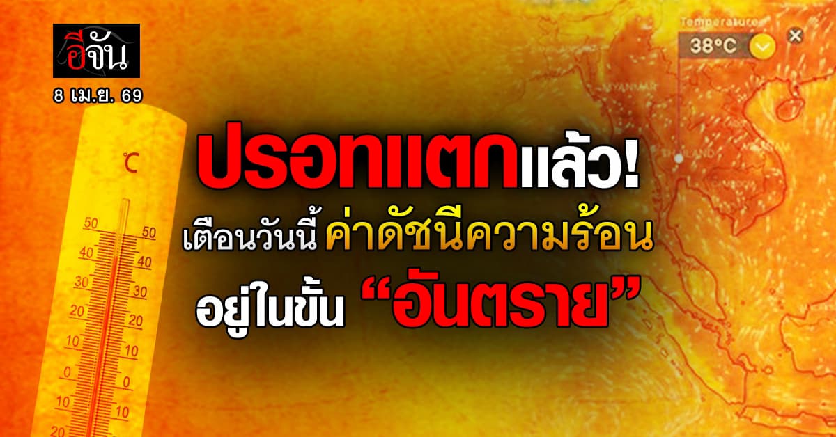 ระวังป่วย! ค่าดัชนีความร้อน อยู่ในขั้น “อันตราย” 