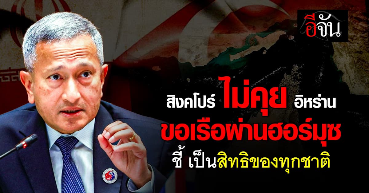 สิงคโปร์ ไม่คุย อิหร่าน ขอเรือขนน้ำมันผ่าน “ช่องแคบฮอร์มุซ”