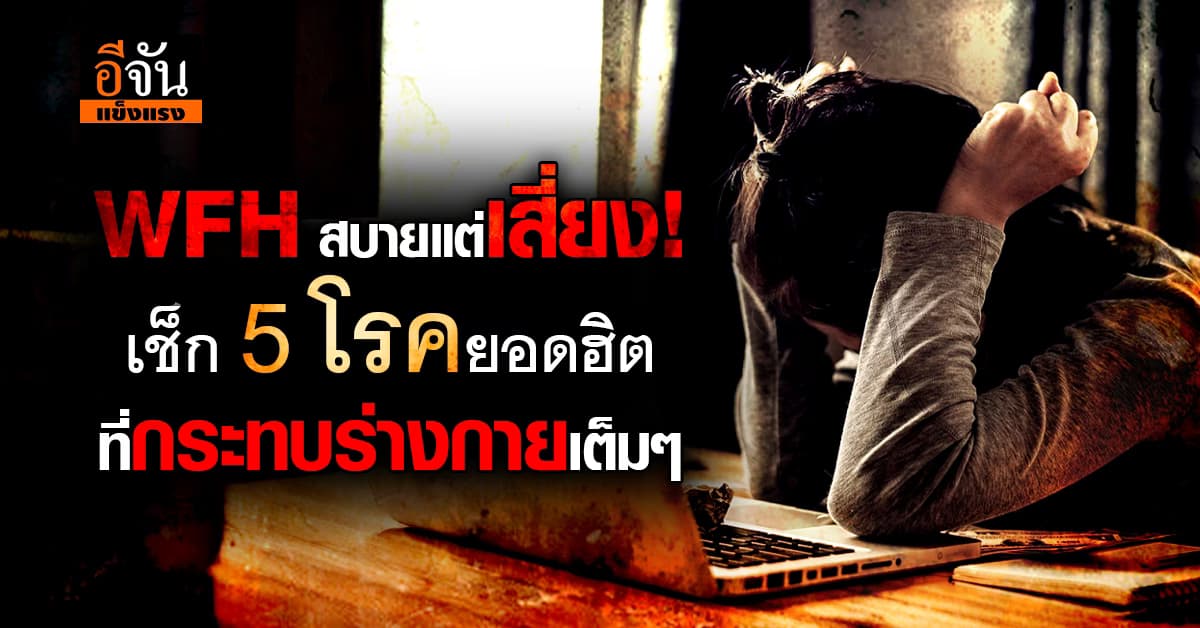 พักก่อนสาวกออฟฟิศ! เช็ก 5 โรคใกล้ตัวที่มาจากการทำงานเเบบ WFH