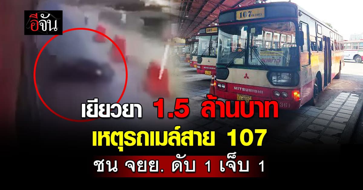 เยียวยา 1.5 ล้านบาท เหตุรถเมล์สาย 107 ชนดับ 1 เจ็บ 1 หน้า “การบินไทย”