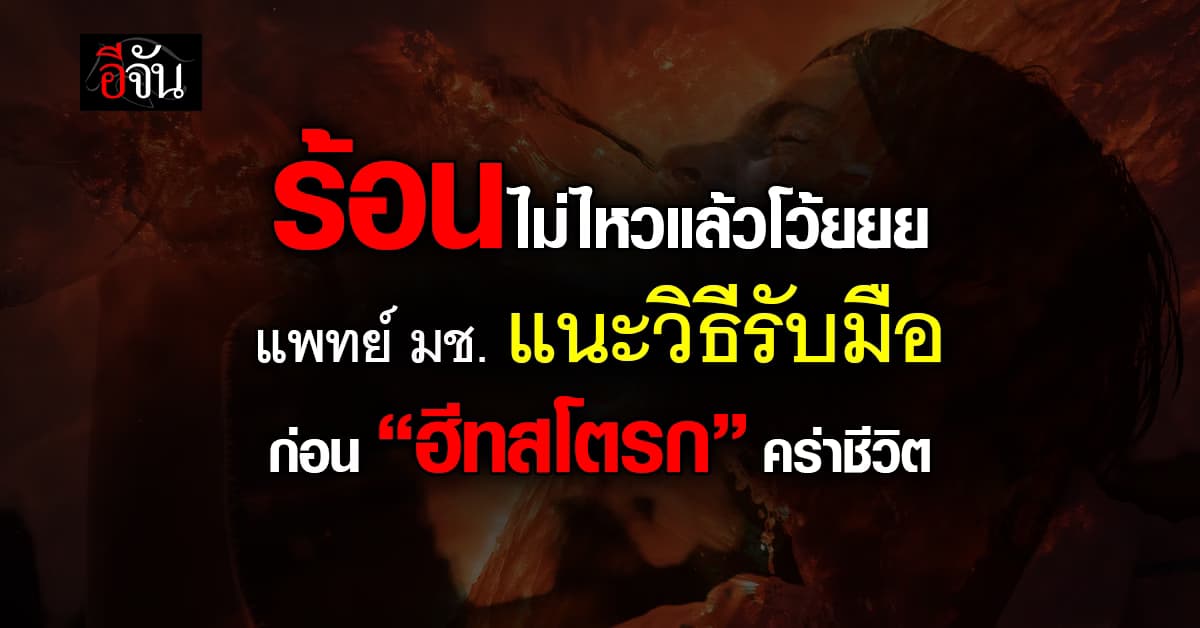  ร้อนไม่ไหวแล้วโว้ยยย แพทย์ มช. แนะวิธีรับมือหน้าร้อน ก่อน “ฮีทสโตรก” คร่าชีวิต 
