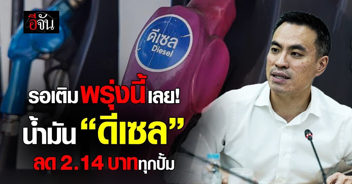 พรุ่งนี้น้ำมัน “ดีเซล” ลดราคาทุกปั๊ม 2.14 บาท ลดภาระประชาชน มีผลพรุ่งนี้