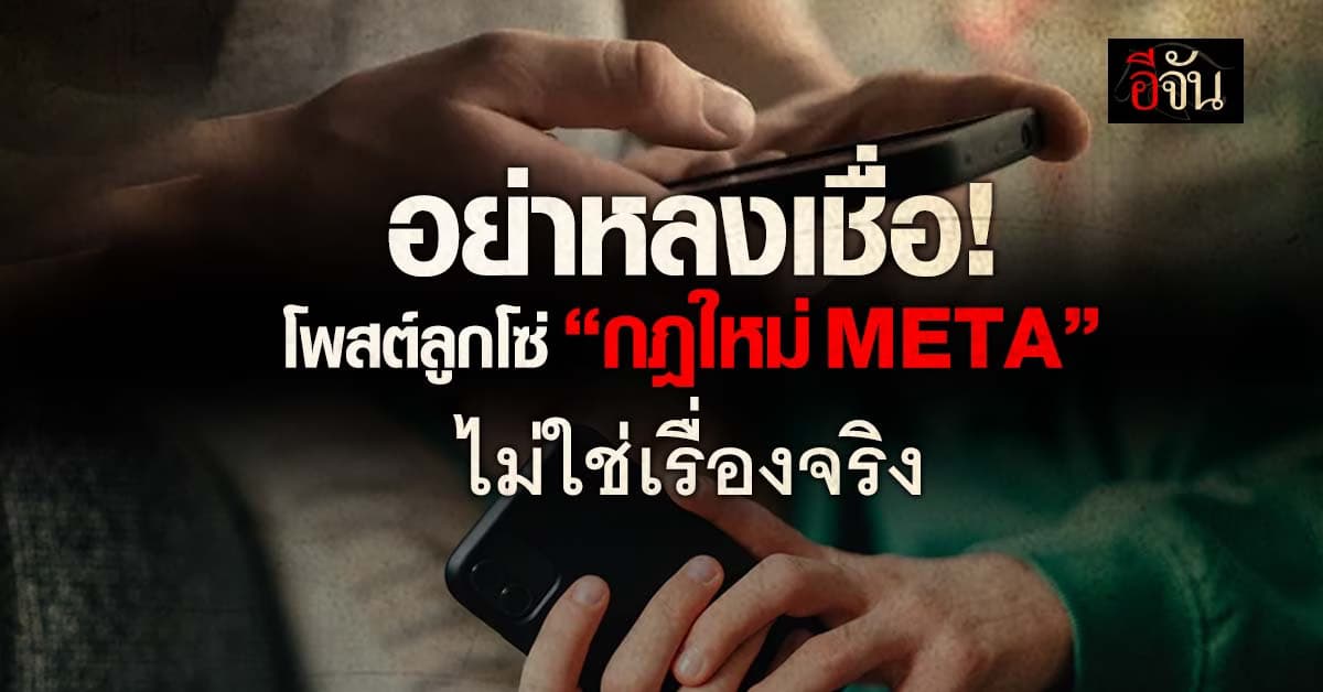 โพสต์ไวรัลลูกโซ่ “กฎใหม่ META ป้องกันการดึงข้อมูล” ไม่ใช่เรื่องจริง