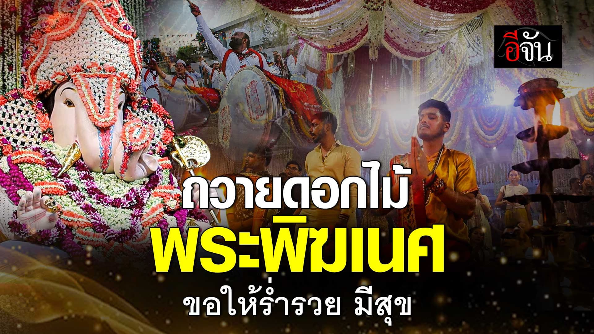 🎬 “เทศกาลดอกไม้” ที่เดียวในไทย! เหมือนยกอินเดียมาไว้ที่ภูเก็ต