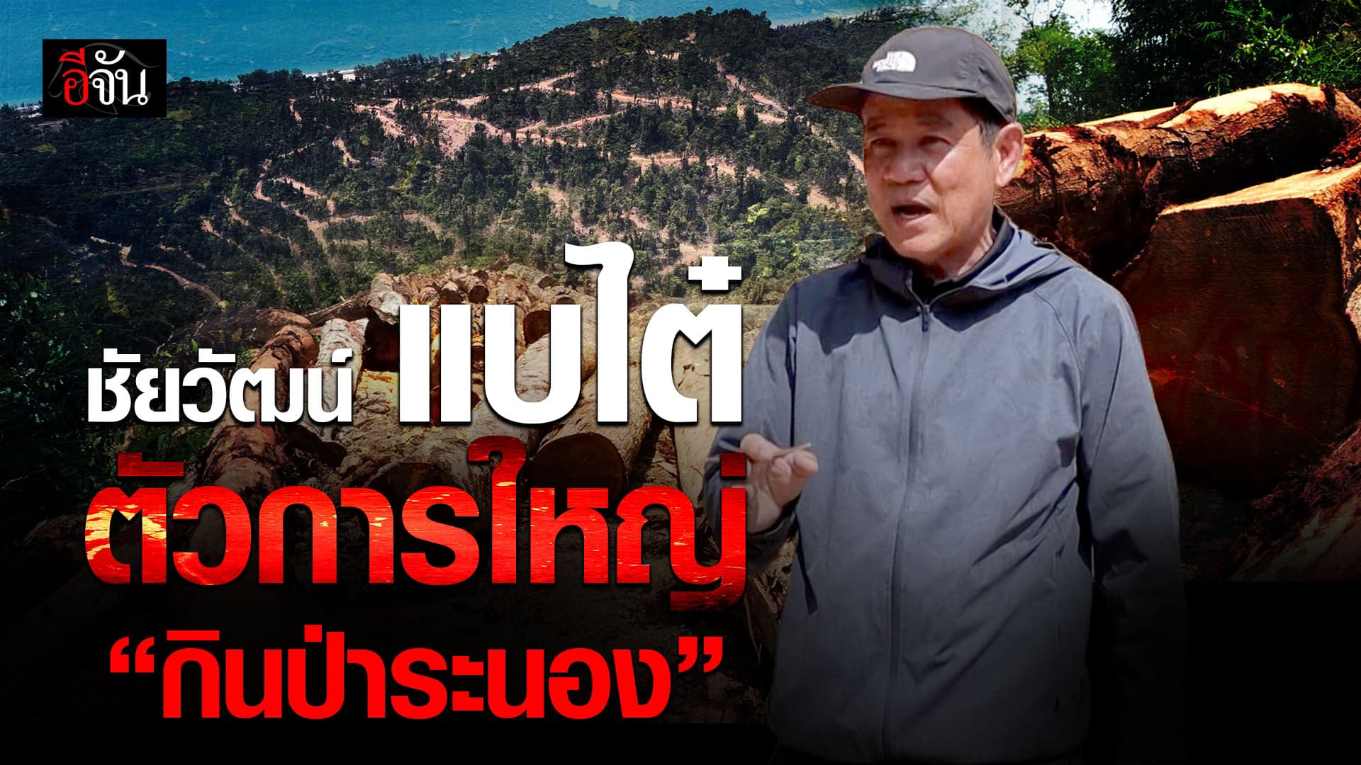 🎬 ชัยวัฒน์ เปิดหน้าชน ล่าตัวการใหญ่ “เขมือบป่าระนอง”