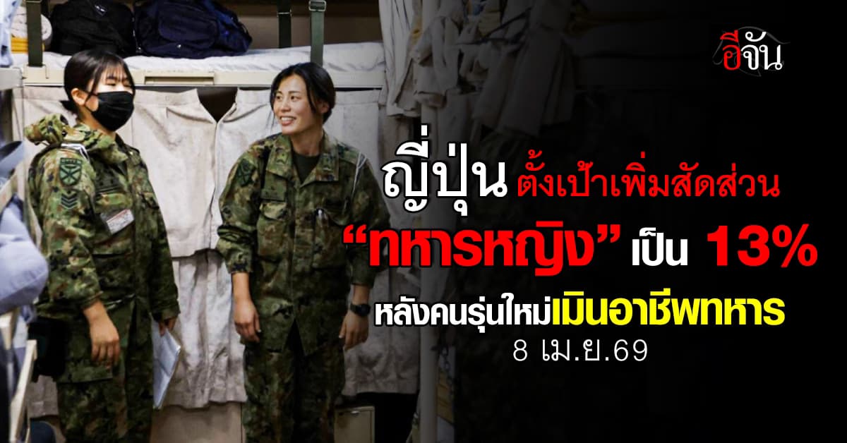 กลาโหมญี่ปุ่น ตั้งเป้าเพิ่มสัดส่วนทหารหญิง พร้อมเร่งปรับปรุงการทำงานให้มากขึ้น  