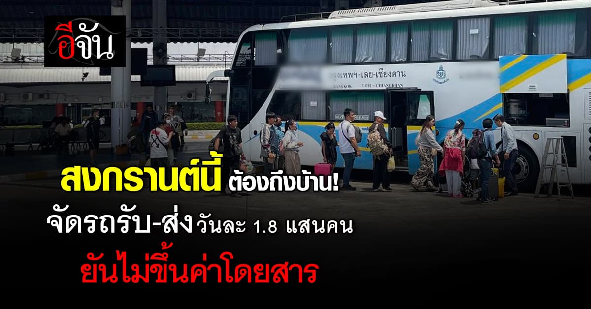 บขส. จัดรถ 7,700 คัน รองรับวันละ 1.8 แสนคน พร้อมตรึงค่าโดยสาร