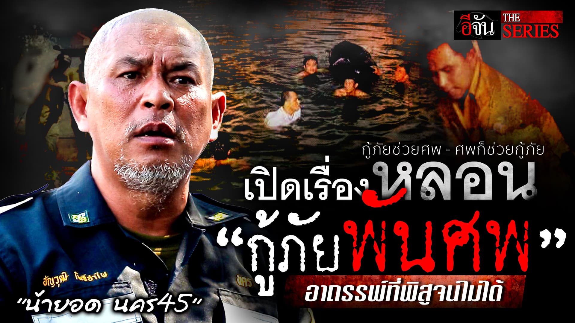 🎬 เรื่องหลอนตอนเก็บศพ เมื่อ “ผี” มาขอให้ช่วย อาถรรพ์ที่พิสูจน์ไม่ได้ “น้ายอด นคร45”