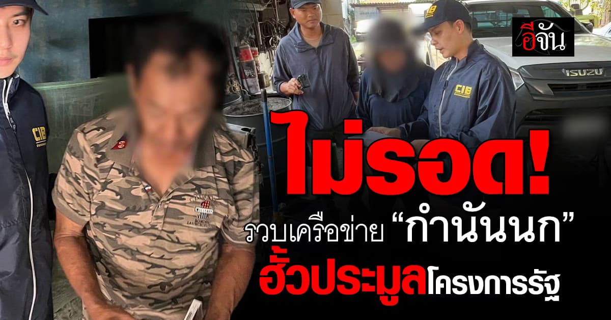 รวบเครือข่าย “กำนันนก” ฮั้วประมูลโครงการรัฐ