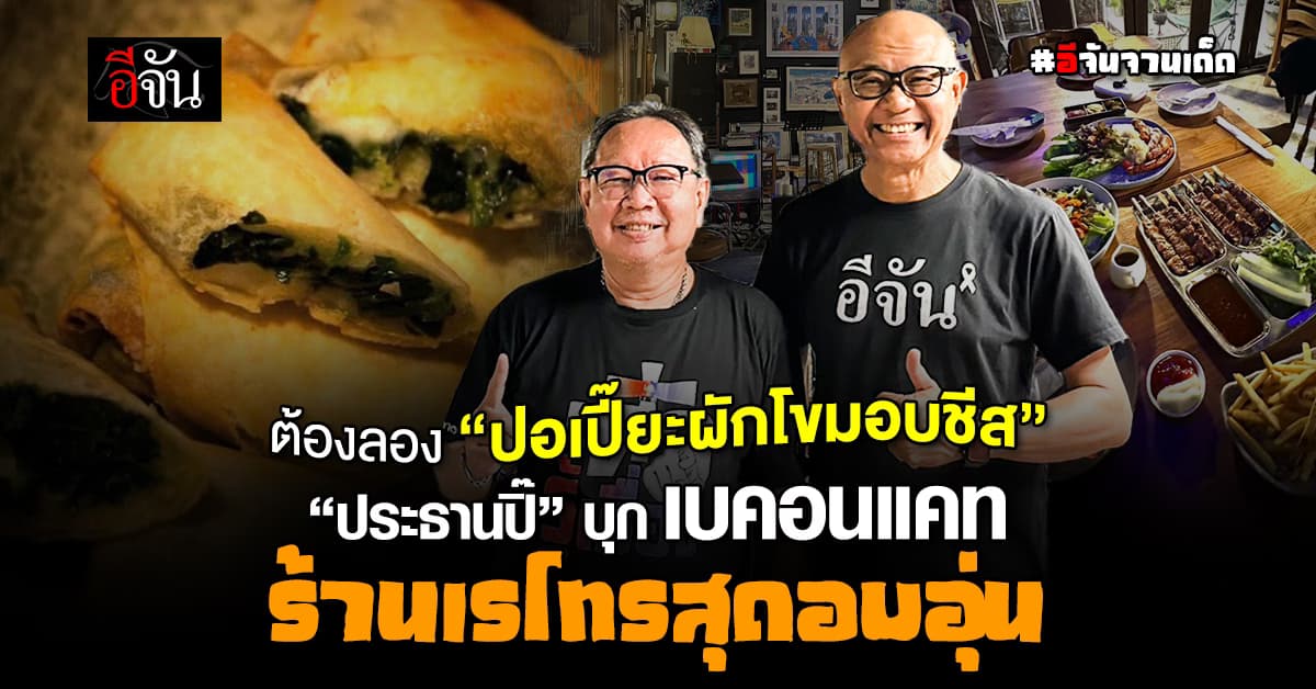 #อีจันจานเด็ด บุกร้านเบคอนแคท “ประธานปิ๊” พาชิม “ปอเปี๊ยะผักโขมอบชีส” 