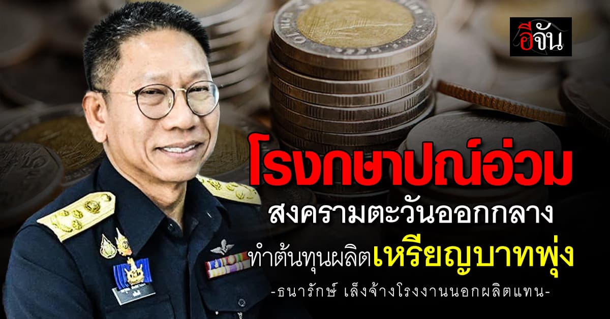  โรงกษาปณ์อ่วม สงครามตะวันออกกลาง ทำต้นทุนผลิตเหรียญบาทพุ่ง