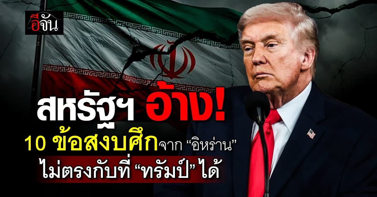 สหรัฐฯ อ้าง แผนสันติภาพ 10 ข้อของอิหร่าน ไม่ตรงกับที่ “ทรัมป์” ได้