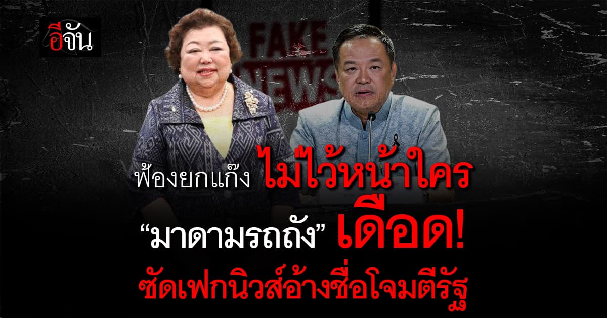 “มาดามรถถัง” โต้เดือด! ซัดเฟกนิวส์ แอบอ้างชื่อโจมตีรัฐบาล จ่อฟ้องยกชุด
