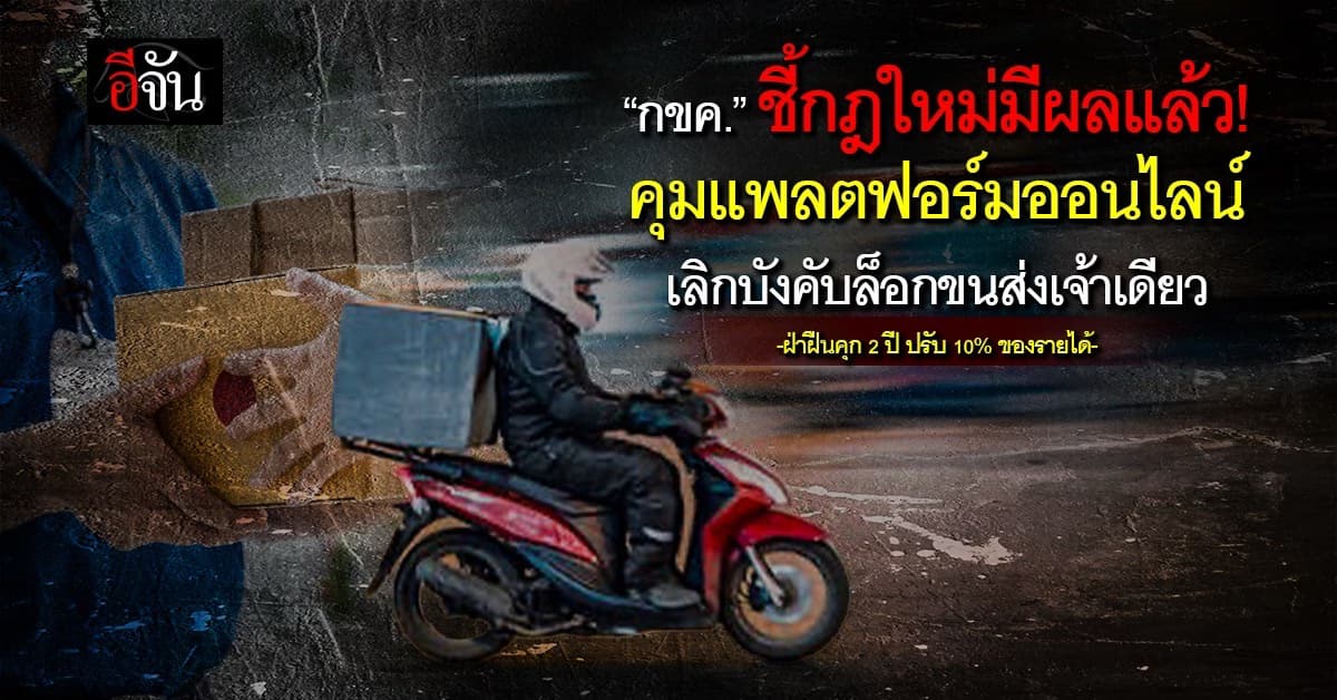 กขค. ชี้กฎใหม่คุมแพลตฟอร์มออนไลน์ เลิกบังคับล็อกขนส่งเจ้าเดียว