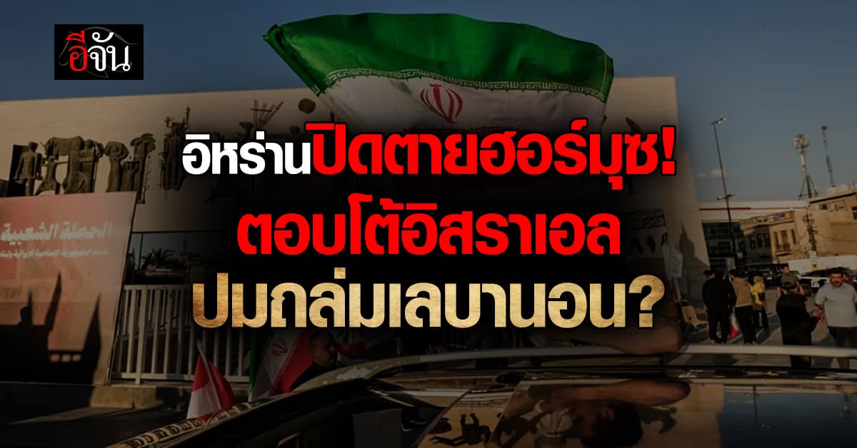 ฮอร์มุซอัมพาต! อิหร่านลั่นไม่ทิ้งเลบานอน หลังดีลหยุดยิงส่อแววร้าว 