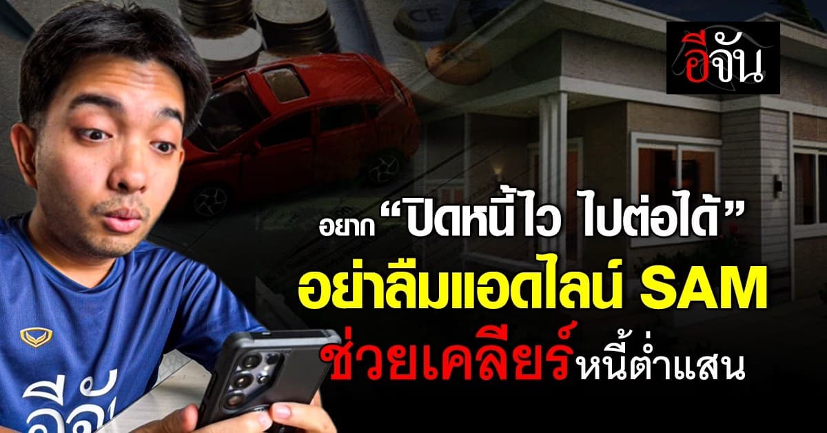 อยากปิดหนี้ไว!  รีบเช็กสิทธิ์และลงทะเบียนทันที แล้วอย่าลืมแอด LINE “ปิดหนี้ไว ไปต่อได้”