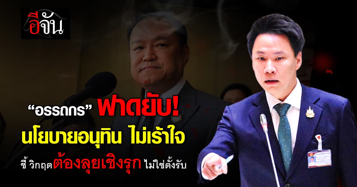 “อรรถกร” ฟาดยับ! นโยบายอนุทิน ไม่เร้าใจ ชี้ วิกฤตต้องลุยเชิงรุก ไม่ใช่ตั้งรับ 