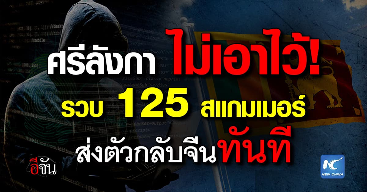ศรีลังการวบ 125 สแกมเมอร์ข้ามชาติ ส่งตัวกลับจีน