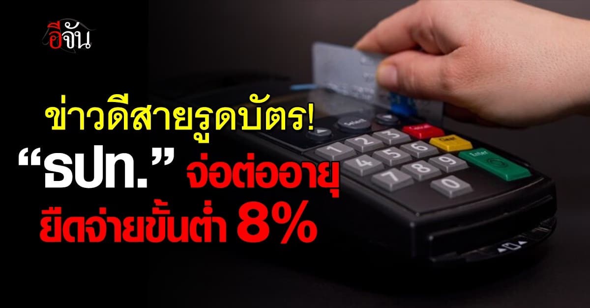 ข่าวดีสายรูดบัตร! “ธปท.” จ่อต่ออายุ ยืดจ่ายขั้นต่ำ 8%