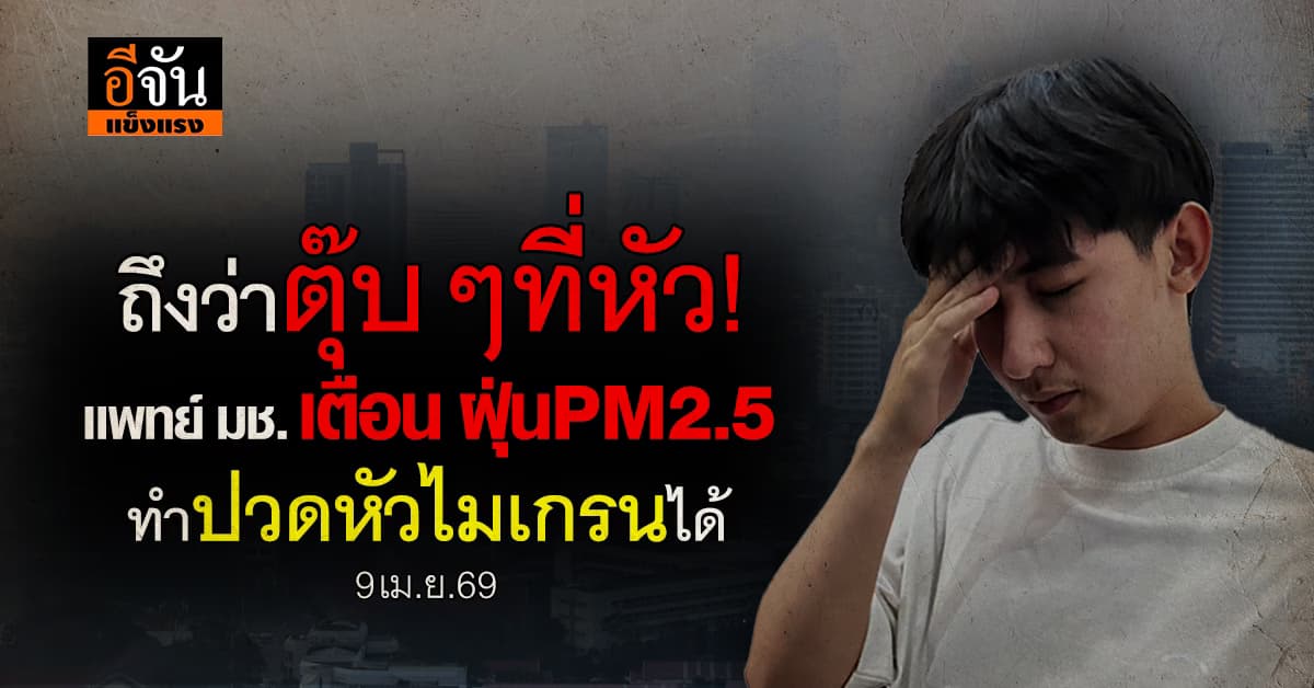 น่ากลัวมาก! เเพทย์ มช. เตือน ฝุ่น PM2.5 ทำปวดหัวไมเกรนได้?