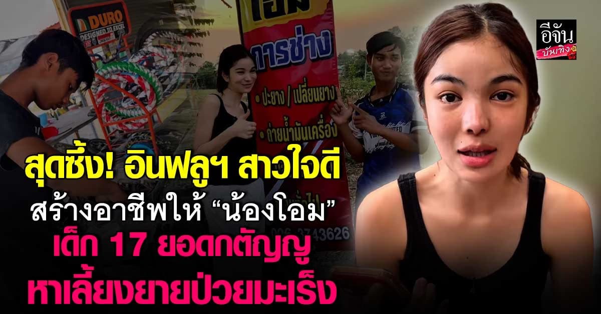 ซึ้ง! ออมเชอ อินฟลูฯสาว สร้างอาชีพให้เด็ก 17 หาเงินเลี้ยงยายป่วยมะเร็ง