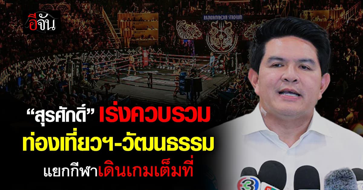 “สุรศักดิ์” เร่งควบรวม ท่องเที่ยวฯ-วัฒนธรรม แยกกีฬาเดินเกมเต็มที่
