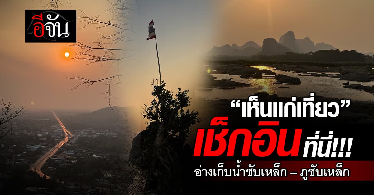 ท่องเที่ยวสายลุย! “เห็นเเก่เที่ยว” มาเช็กอินที่นี่!!! อ่างเก็บน้ำซับเหล็ก – ภูซับเหล็ก 