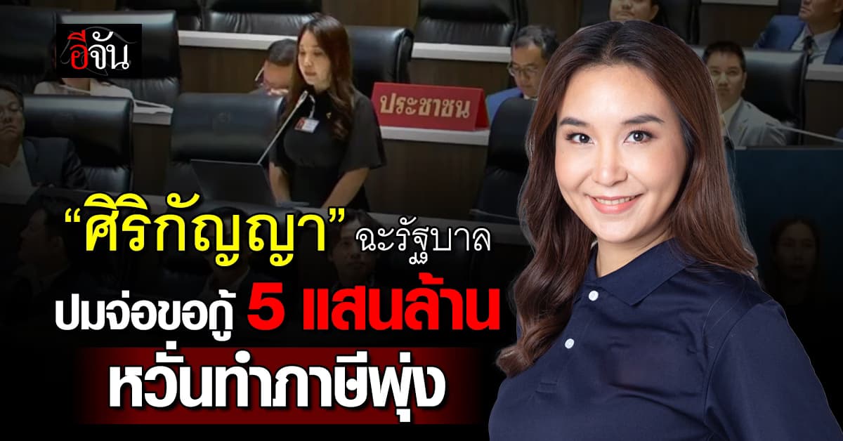 “ศิริกัญญา” ฉะรัฐบาล ปมจ่อขอกู้ 5 แสนล้าน พยุงเศรษฐกิจ หวั่นทำภาษีพุ่ง 