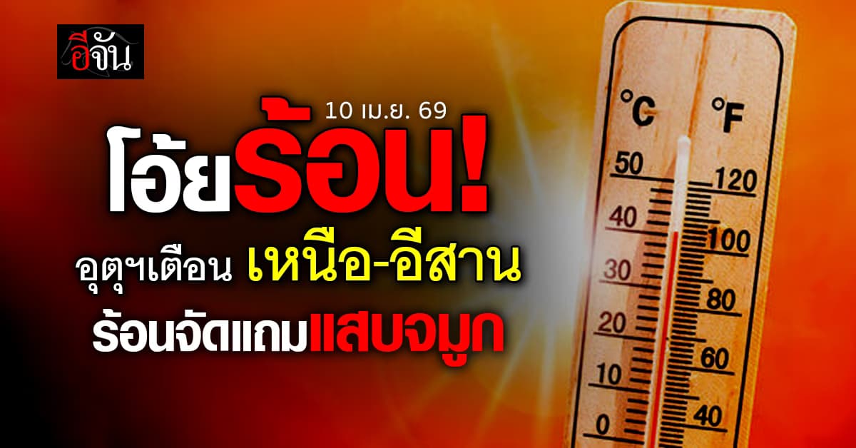 ร้อนระอุทั่วไทย อุตุฯ เตือนภาคใต้ฝนหนัก เหนืออีสานอ่วมฝุ่น PM2.5